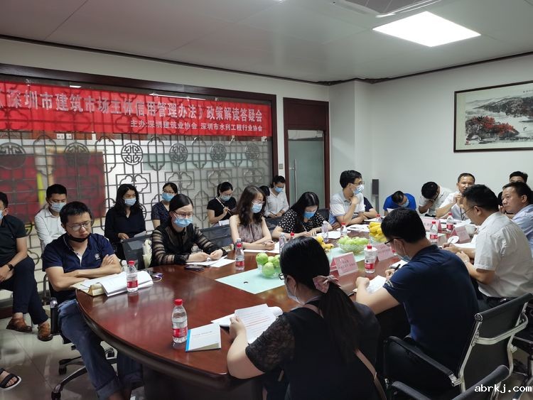 我会联合深圳建筑业协会举办《深圳市建筑市场主体信用管理办法》政策解读答疑会